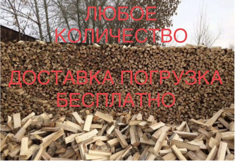 ДРОВА РУБЛЕННЫЕ / не рубленные