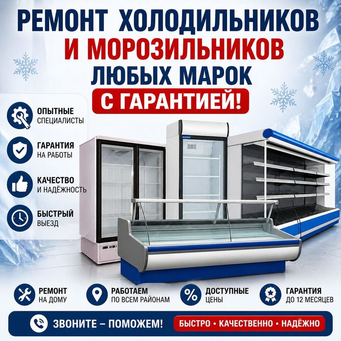 Ремонт холодильников