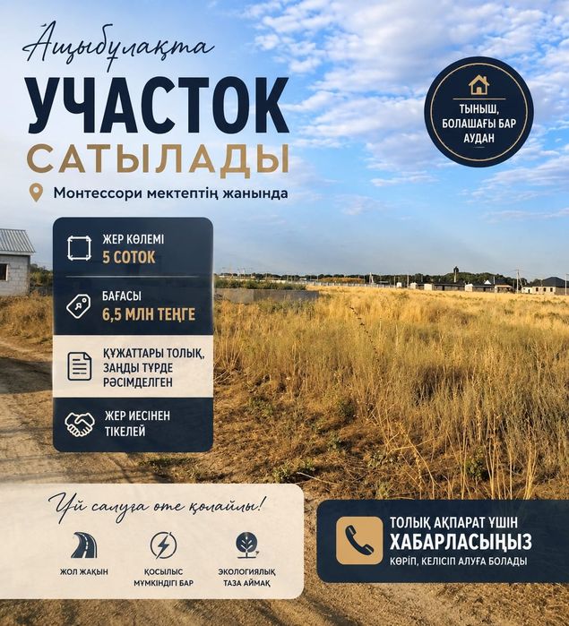 Продам участок ащыбұлақ