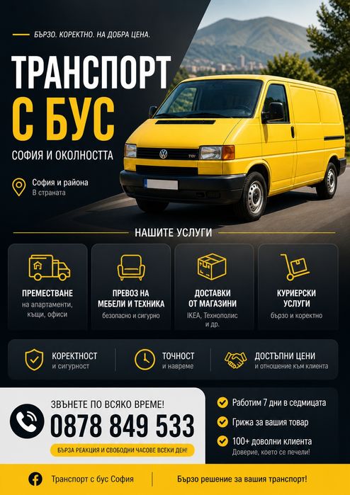 Транспорт с бус хамалски услуги