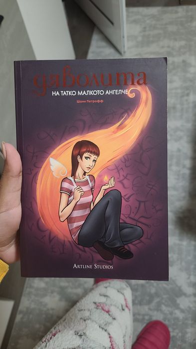 Книга -Дяволитата