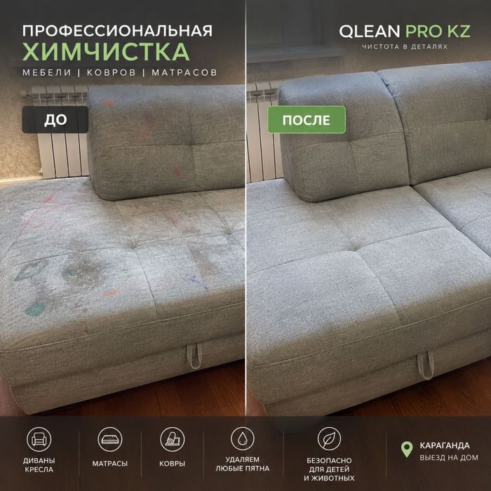 Химчистка мебели Караганда