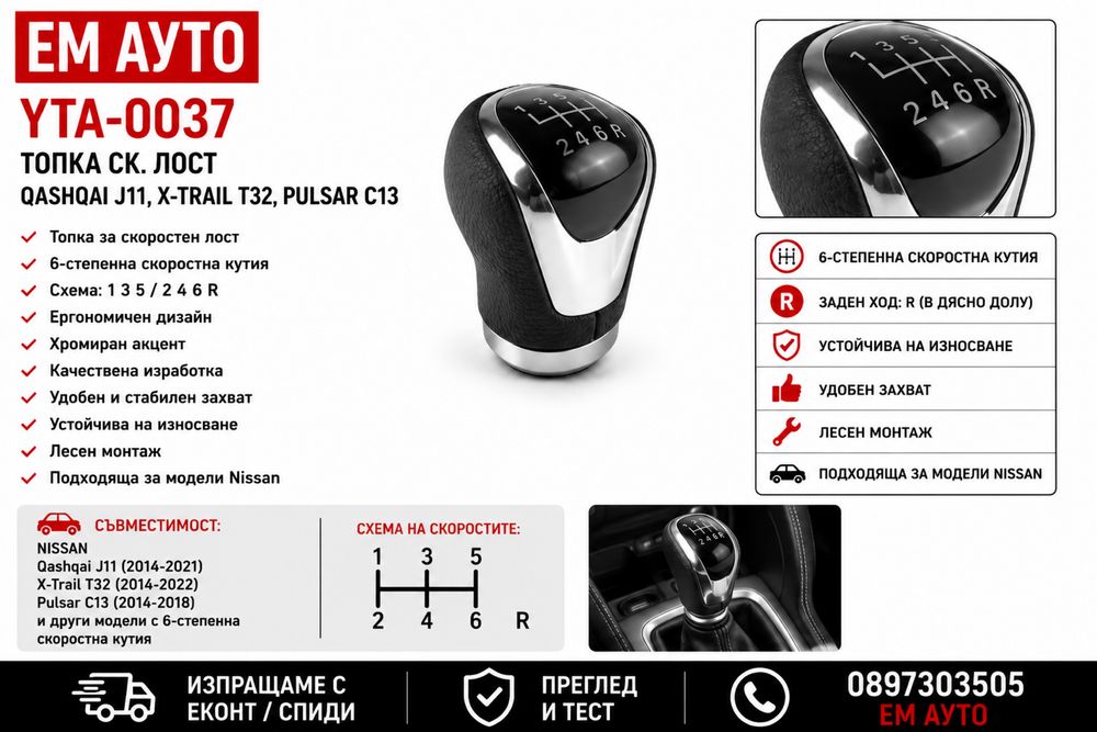 Топка скоростен лост Nissan Qashqai J11 / X-Trail T32 / Pulsar C13 Код: YTA-0037