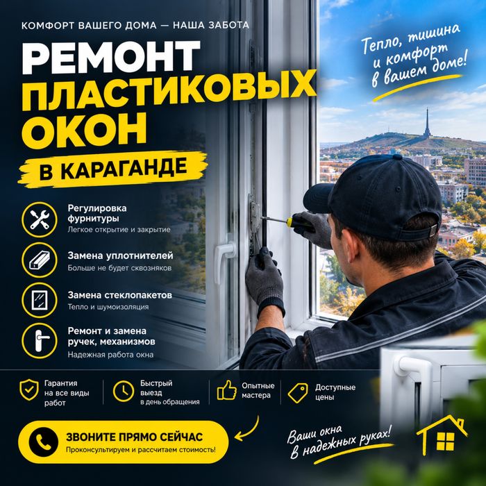 Ремонт пластиковых окон в Караганде