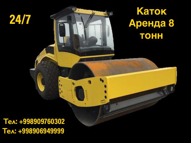 Каток Аренда 8тонн