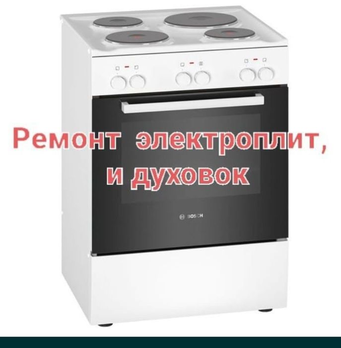 Ремонт электроплит и варочных поверхностей.