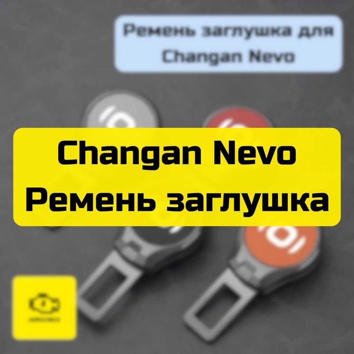 Ремень заглушка для Changan Nevo от «Autocheck.Shop»