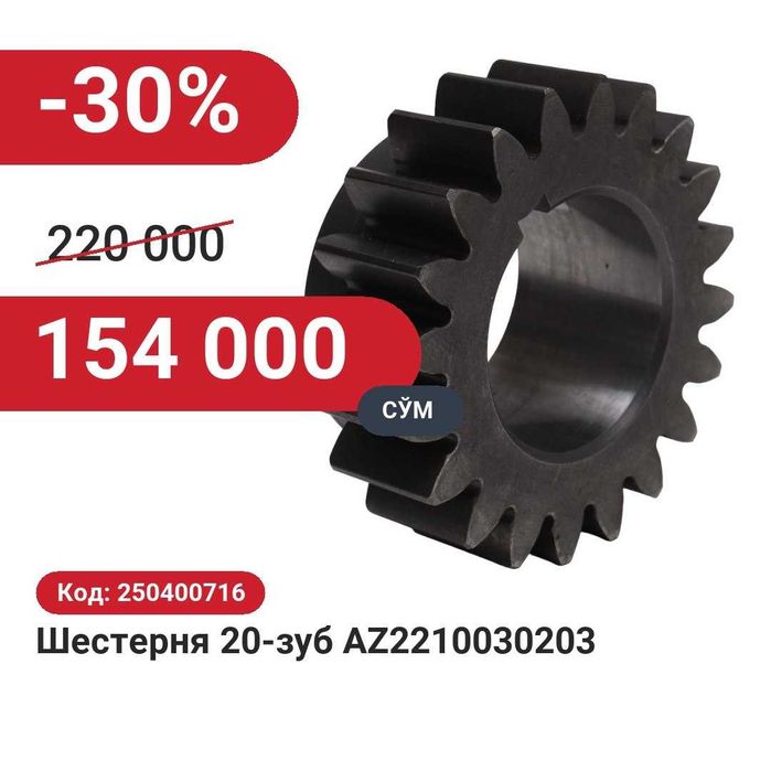 Шестерня 20-зуб AZ22 30% чегирма билан!