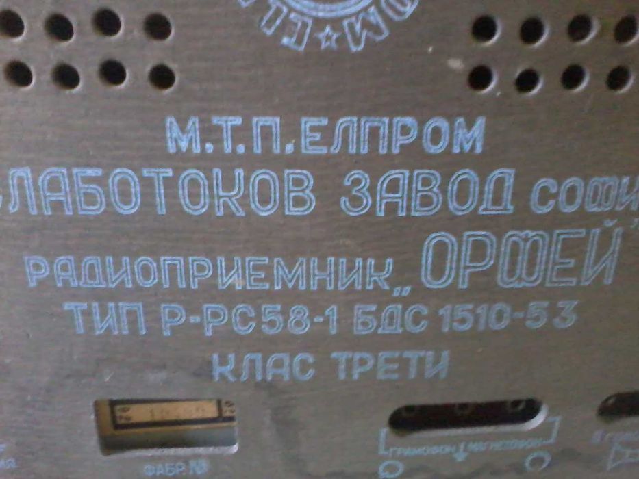 Ретро радио Орфей 58г.