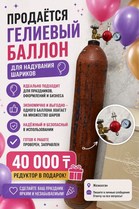 Гелиевый баллон 40 л