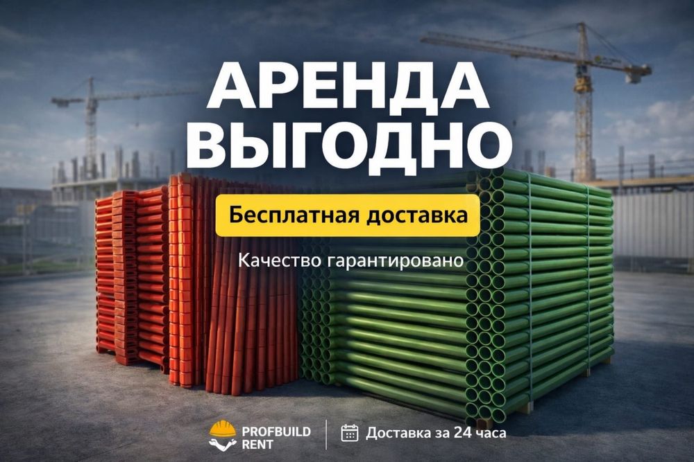 АРЕНДА!Леса строительные и Вышки туры!Астана.