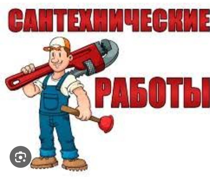 Сантехник Сантехник