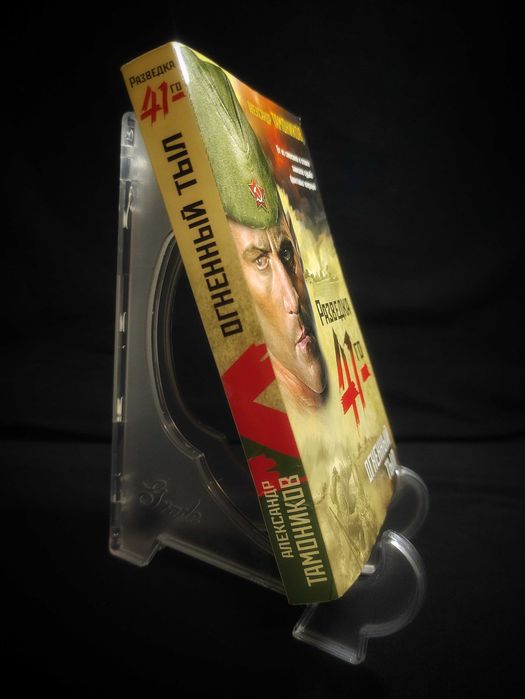 Разведка 41-го. Огненный Тыл. Александр Тамоников.