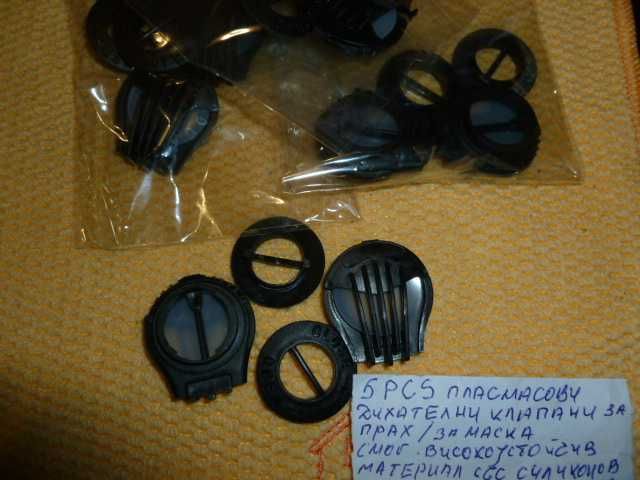 продавам 5 PCS дихателни клапани за маска