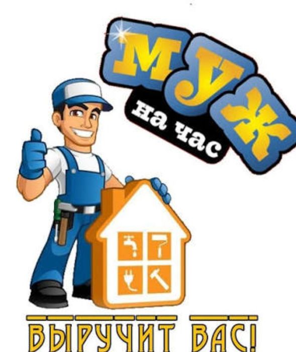 Муж на час мастер выезд