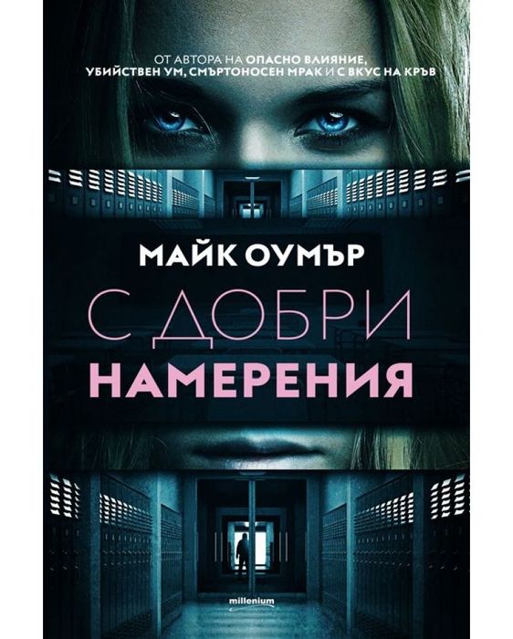 С добри намерения и Плячка