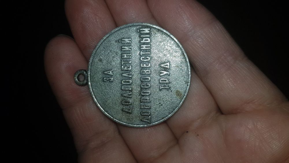 Медаль "Ветеран Труда" СССР