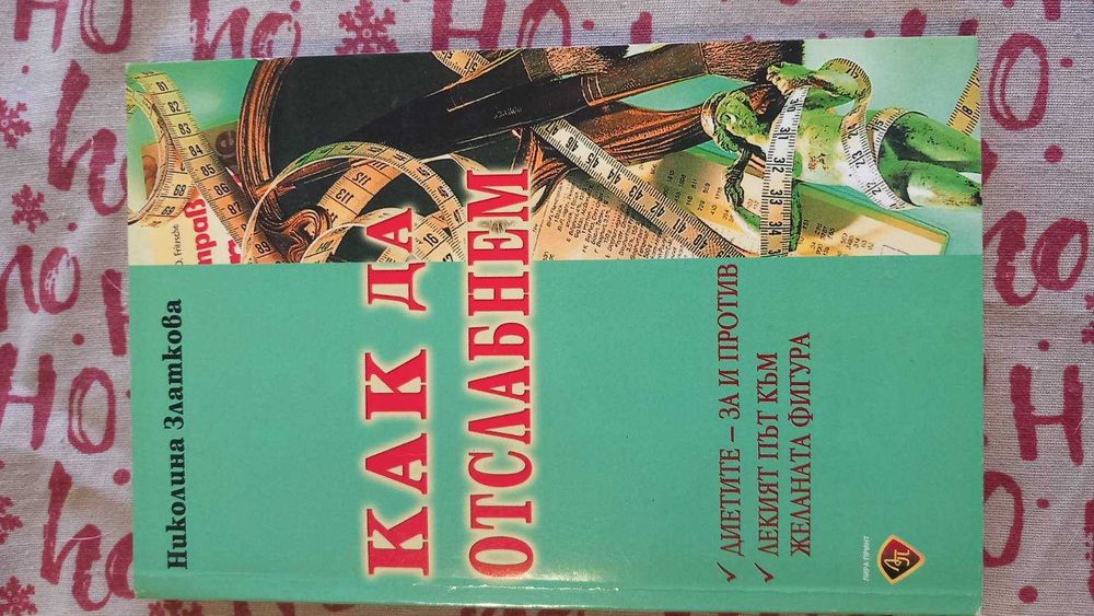 Книги за отслабване