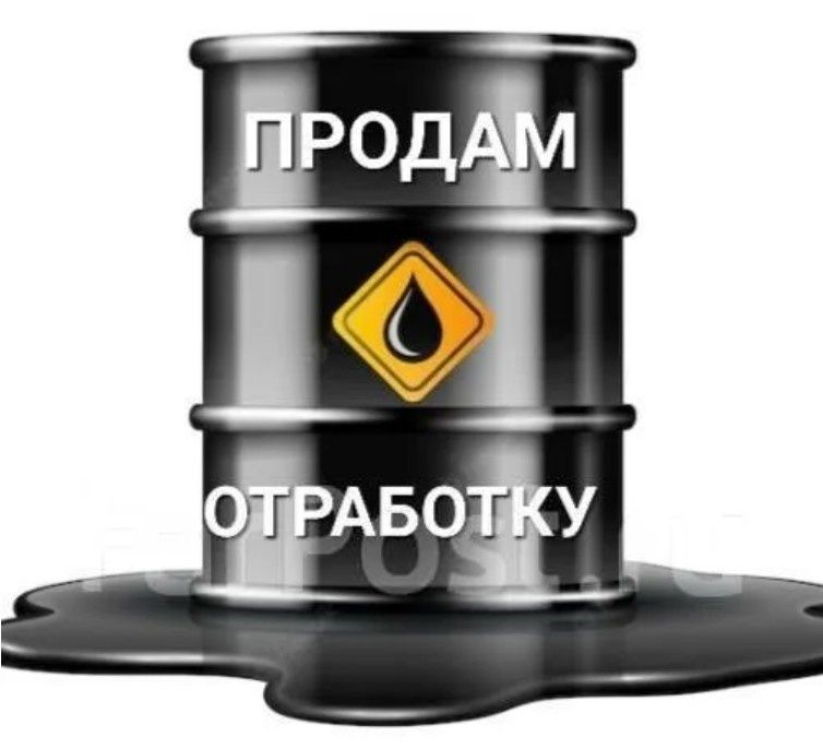 Продаю отработку