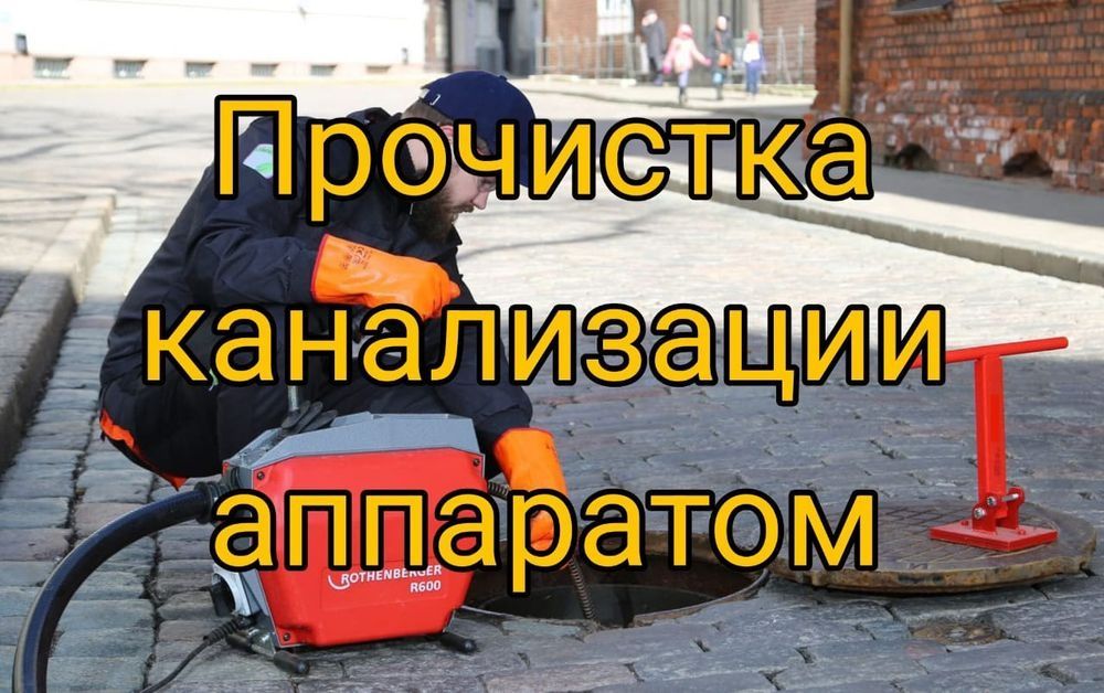 Прочистка канализации! Крот машина!