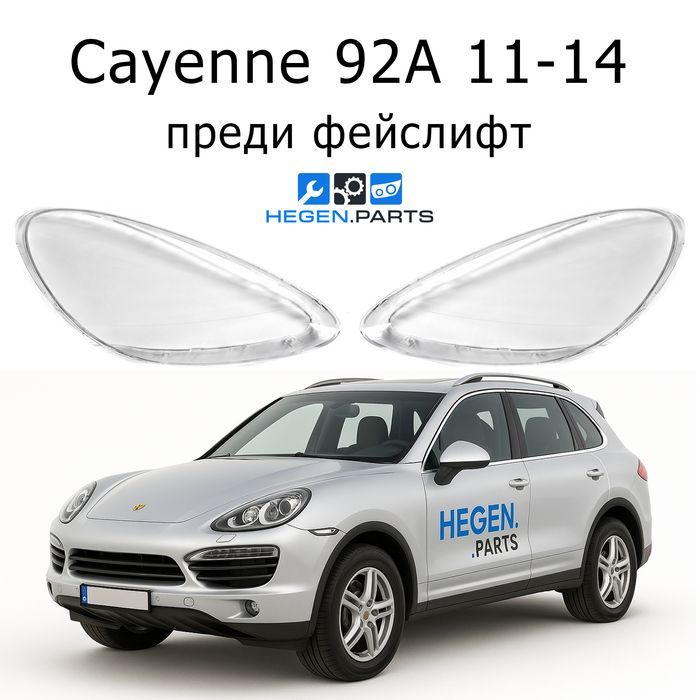 Стъкла за фарове Porsche Cayenne 92A преди фейс капаци стъкло фар