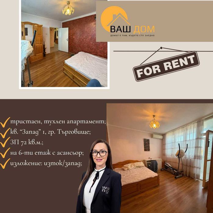 Дава се под наем Тристаен апартамент в Търговище, Запад 1 - 72 кв.м за 255 € - Снимка #1