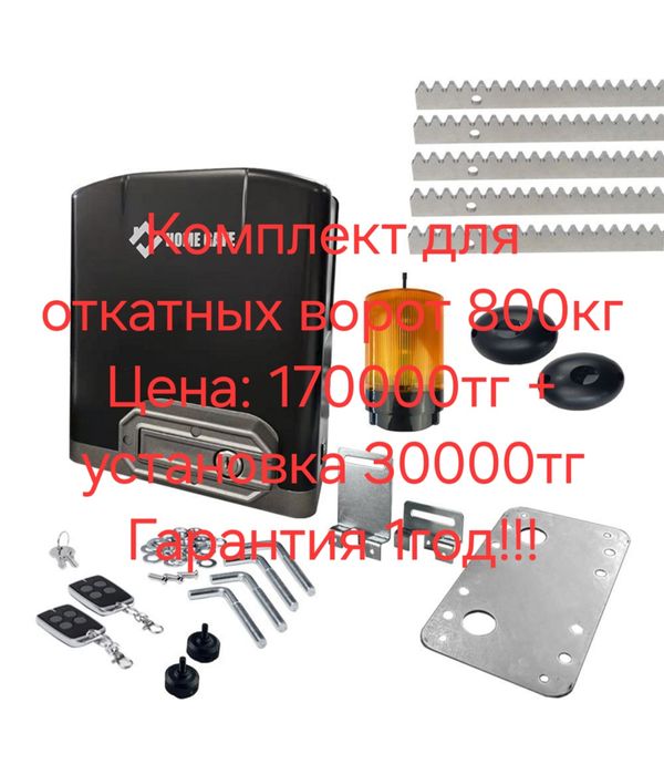 Автоматика для  ворот. Воротаға арналған автоматика.