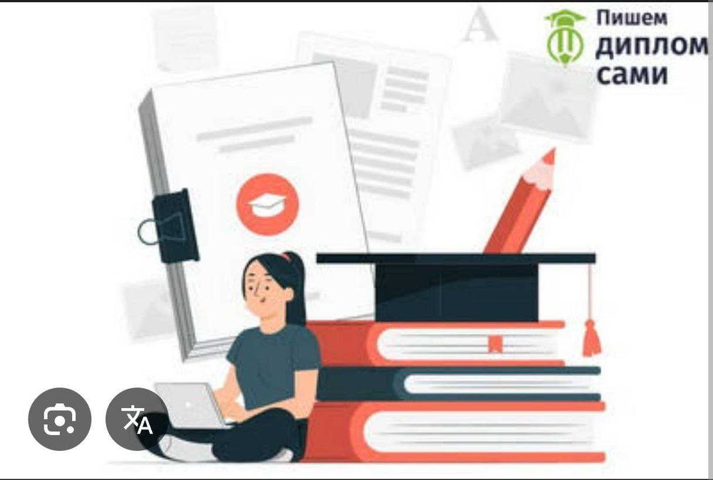 Помощь в подготовке дипломных работ, статей любого уровня, диссертаций