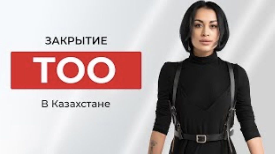 Открытие ТОО, закрыть ТОО