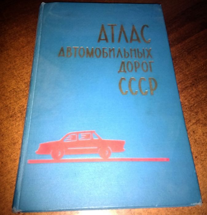 Атлас дорог СССР