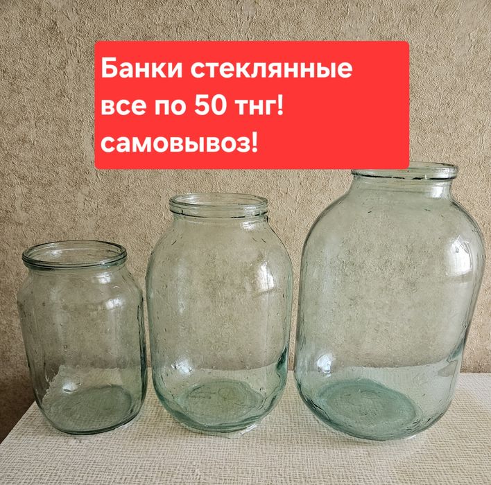 Банки стеклянные