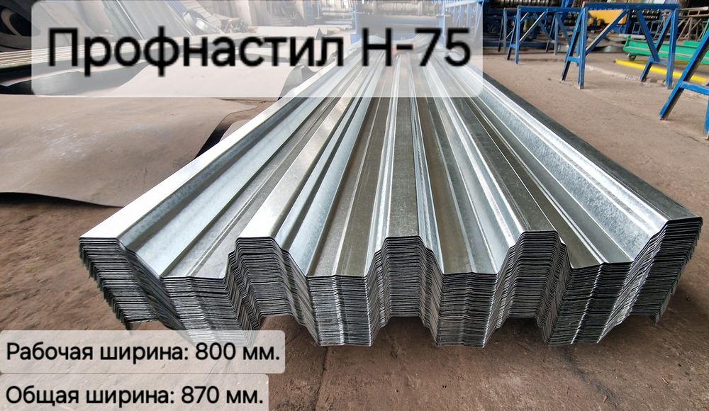 Профнастил Н-75 (несъёмная опалубка) — доставка бесплатно.