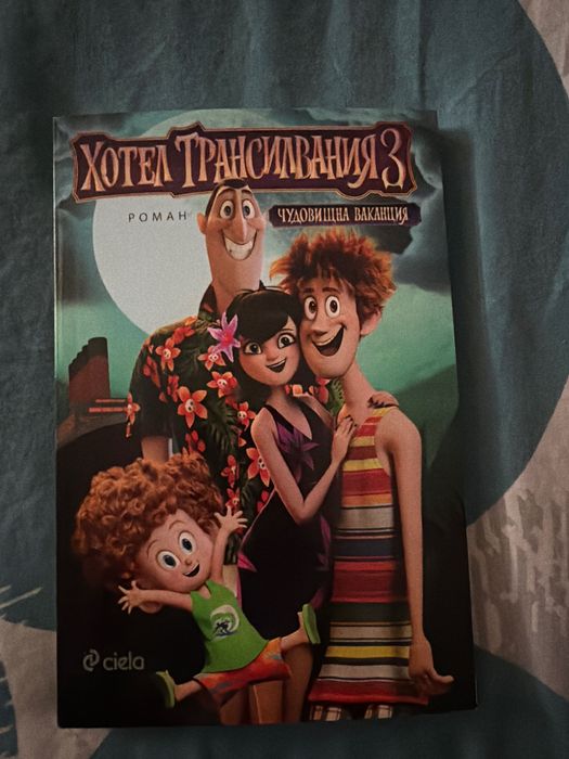 Хотел Трансилвания 3. Чудовищна ваканция