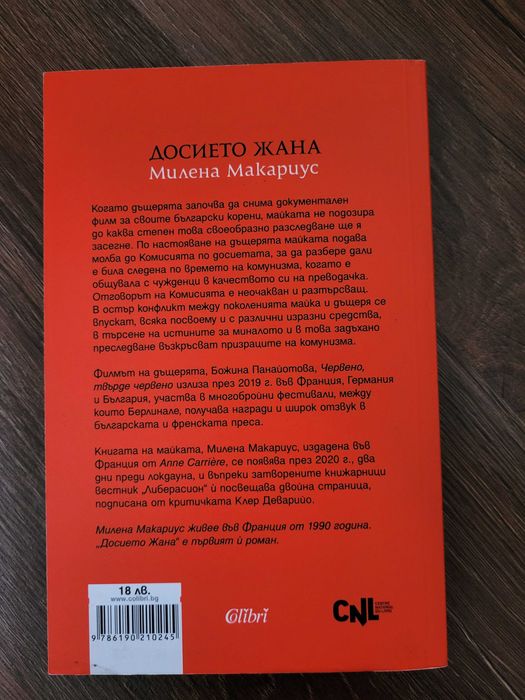 "Досието Жана" - Милена Макариус