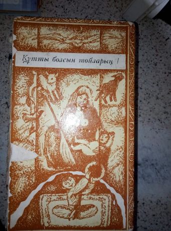 "Кутты болсын тойлары"Песни сценарии стихи, традиции, обряды,беташары