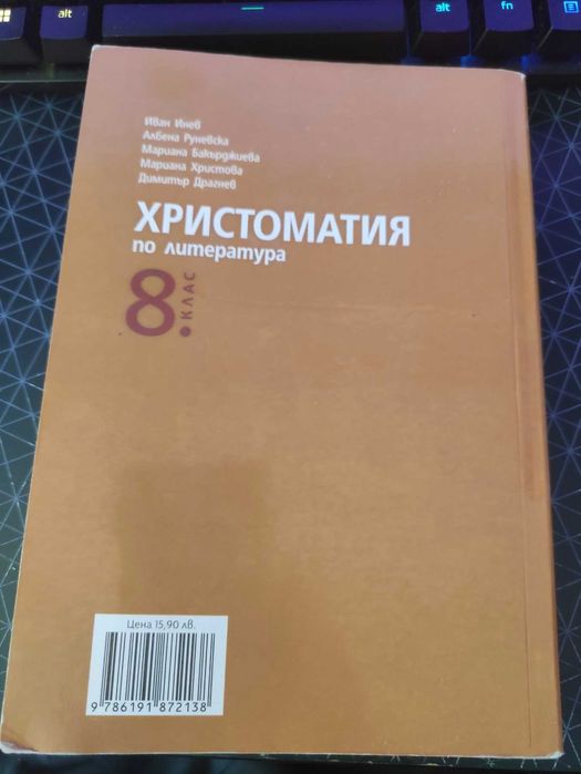 Христоматия по литература за 8 клас