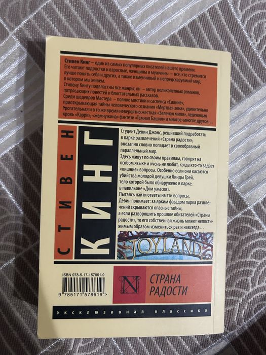«Страна радости» Кинг С.