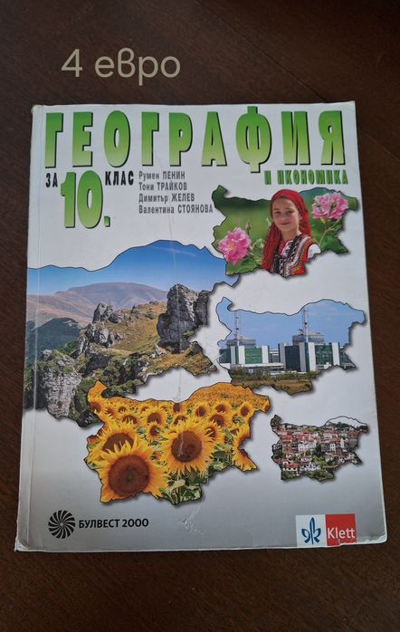 Учебници 10. клас, 5. клас, 11. клас