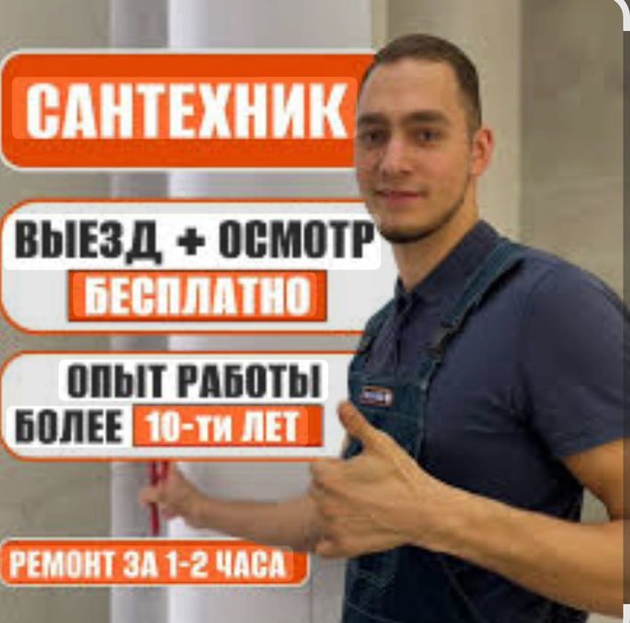 Сантехник быстрый выезд