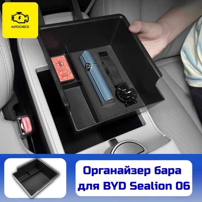 Органайзер бара для BYD Sealion 06 от «Autocheck.Shop»