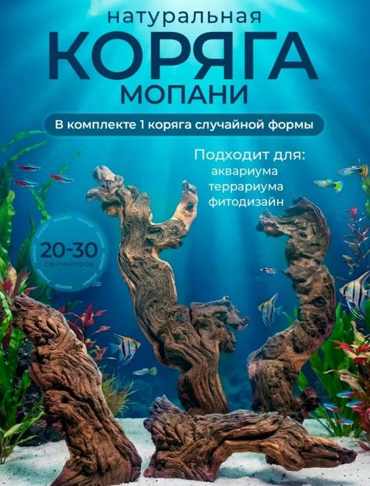 Коряга для аквариума