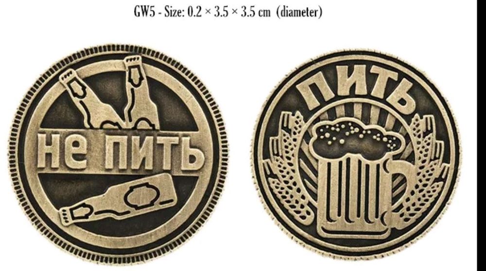 Монеты Пить-Не пить