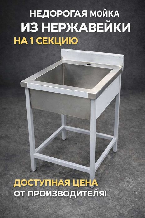 Мойка из нержавейки для кафе и кухни | 1 секция | Производство