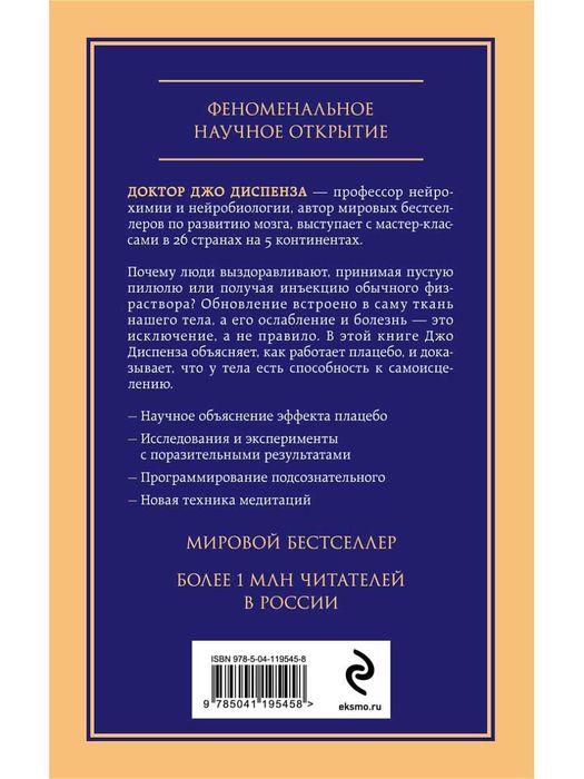 Книга Джо Диспенза "Сам себе плацебо"