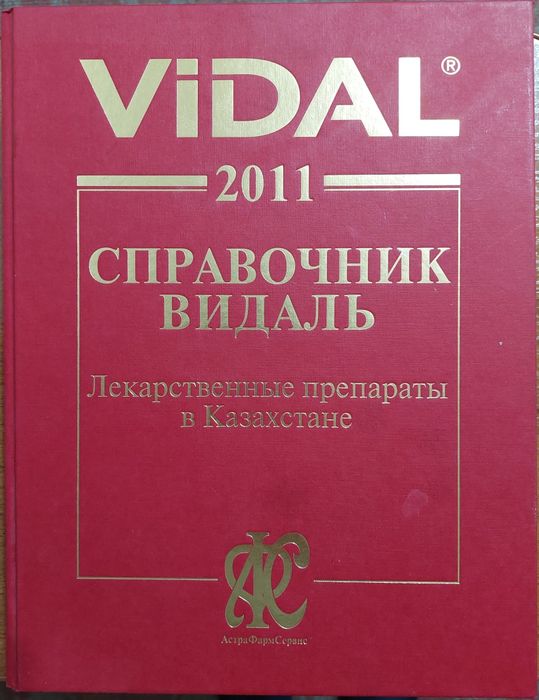 Продам справочник Видаль Vidal