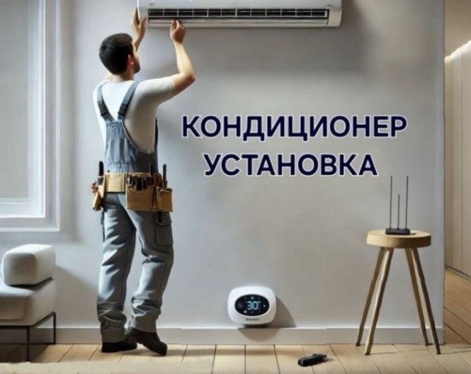 Установка кондицанер kandisaner ustanovka любой сложности