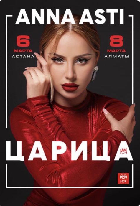 Билеты на концерт Анна Асти билет на танцпол