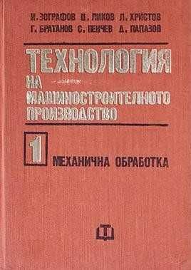 Технология на машиностроителното производство. Том 1 и 2
