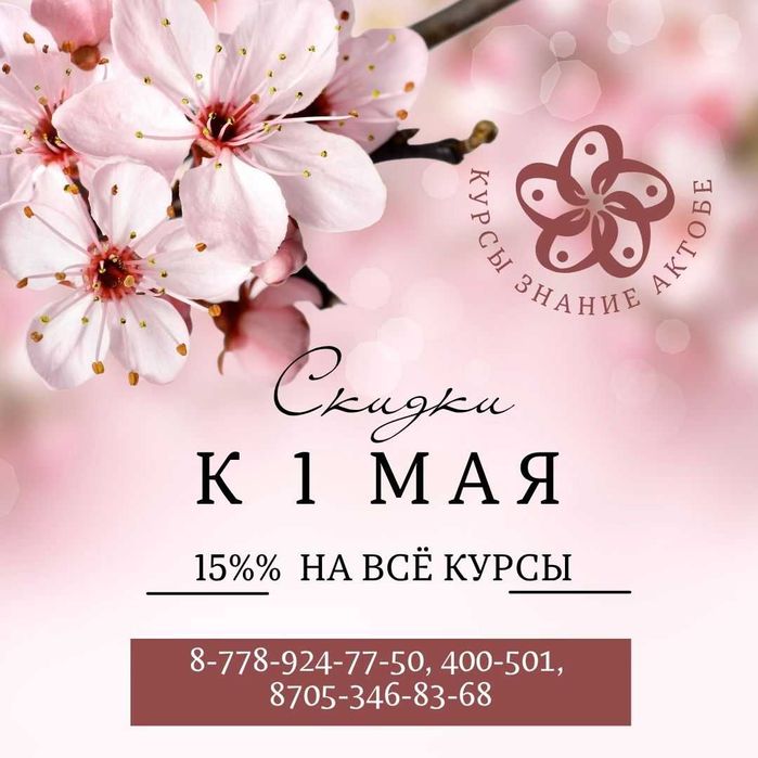 Скидки к 1 мая на все курсы (к Майским праздникам)