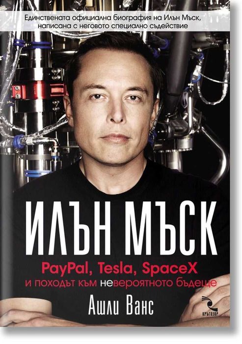 Книга Илън Мъск: PayPal, Tesla, SpaceX походът към невероятното бъдеще